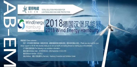爱邦电磁携风机防雷整体解决方案参加德国汉堡风能展