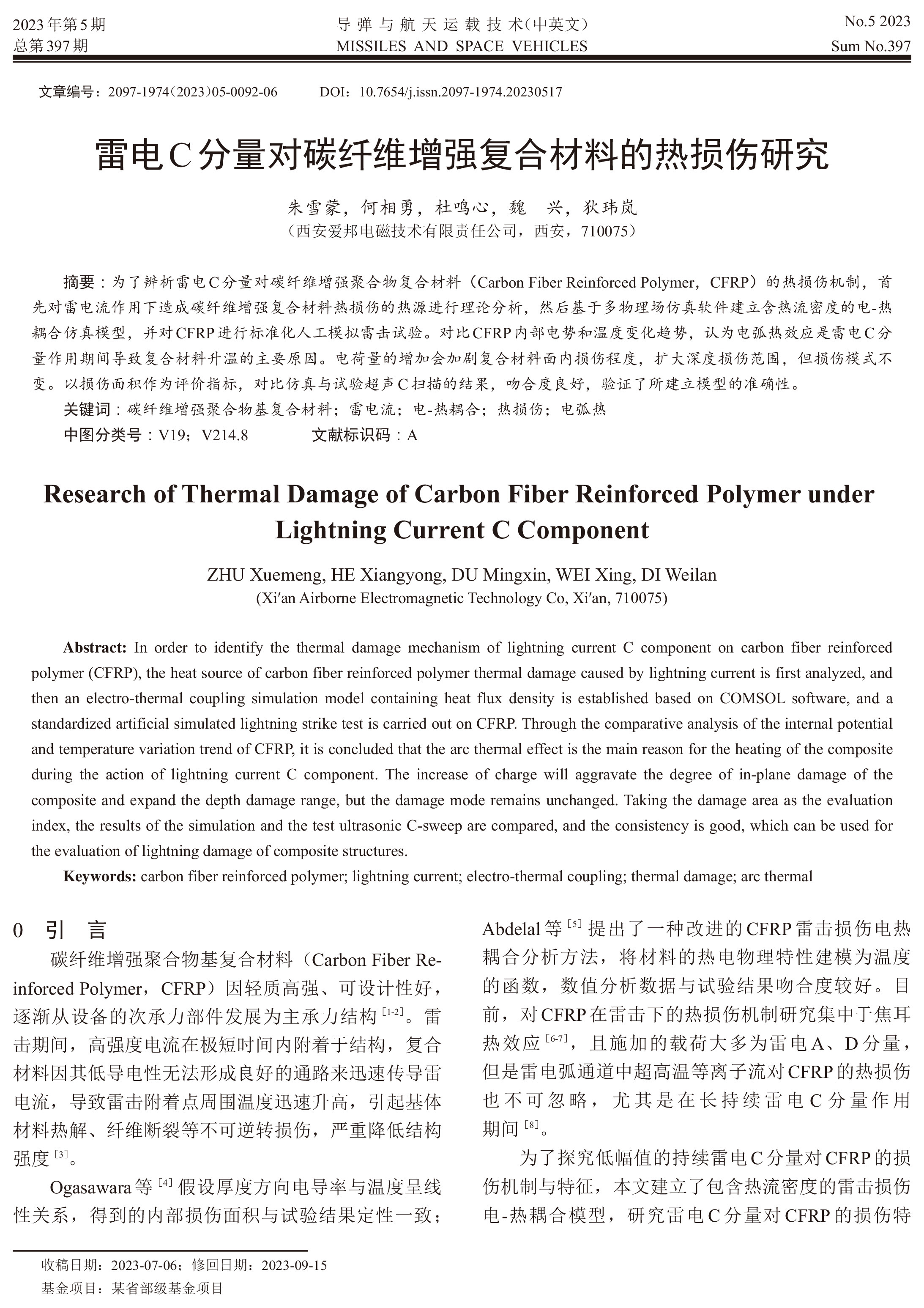 雷电C分量对碳纤维增强复合材料的热损伤研究_朱雪蒙-1.jpg
